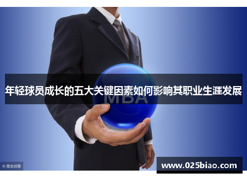年轻球员成长的五大关键因素如何影响其职业生涯发展 年轻球员成长的五大关键因素如何影响其职业生涯发展