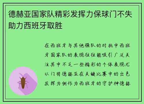 德赫亚国家队精彩发挥力保球门不失助力西班牙取胜 德赫亚国家队精彩发挥力保球门不失助力西班牙取胜