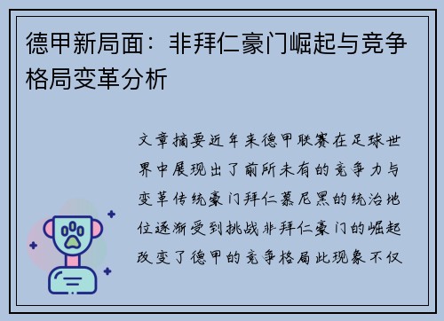 德甲新局面:非拜仁豪门崛起与竞争格局变革分析 德甲新局面:非拜仁豪门崛起与竞争格局变革分析