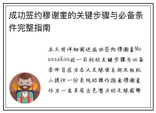 成功签约穆谢奎的关键步骤与必备条件完整指南 成功签约穆谢奎的关键步骤与必备条件完整指南