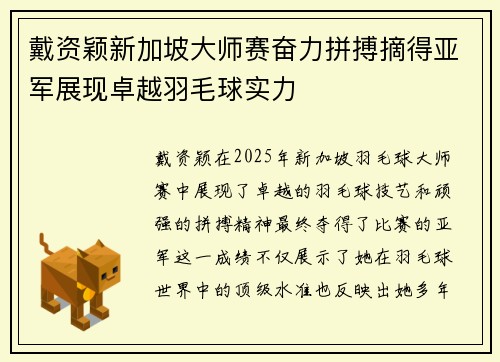 戴资颖新加坡大师赛奋力拼搏摘得亚军展现卓越羽毛球实力 戴资颖新加坡大师赛奋力拼搏摘得亚军展现卓越羽毛球实力
