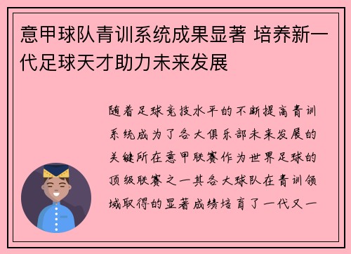 意甲球队青训系统成果显著 培养新一代足球天才助力未来发展 意甲球队青训系统成果显著 培养新一代足球天才助力未来发展