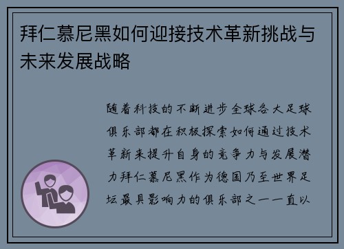 拜仁慕尼黑如何迎接技术革新挑战与未来发展战略 拜仁慕尼黑如何迎接技术革新挑战与未来发展战略