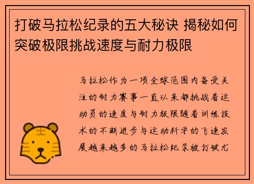 打破马拉松纪录的五大秘诀 揭秘如何突破极限挑战速度与耐力极限 打破马拉松纪录的五大秘诀 揭秘如何突破极限挑战速度与耐力极限