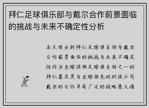 拜仁足球俱乐部与戴尔合作前景面临的挑战与未来不确定性分析 拜仁足球俱乐部与戴尔合作前景面临的挑战与未来不确定性分析