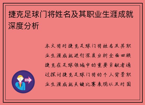 捷克足球门将姓名及其职业生涯成就深度分析 捷克足球门将姓名及其职业生涯成就深度分析
