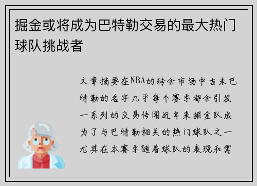 掘金或将成为巴特勒交易的最大热门球队挑战者 掘金或将成为巴特勒交易的最大热门球队挑战者