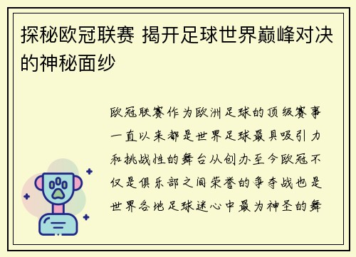 探秘欧冠联赛 揭开足球世界巅峰对决的神秘面纱 探秘欧冠联赛 揭开足球世界巅峰对决的神秘面纱