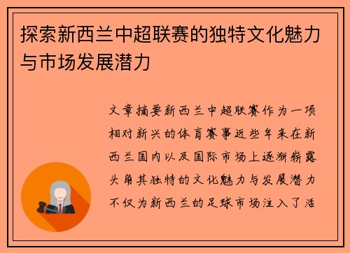 探索新西兰中超联赛的独特文化魅力与市场发展潜力 探索新西兰中超联赛的独特文化魅力与市场发展潜力