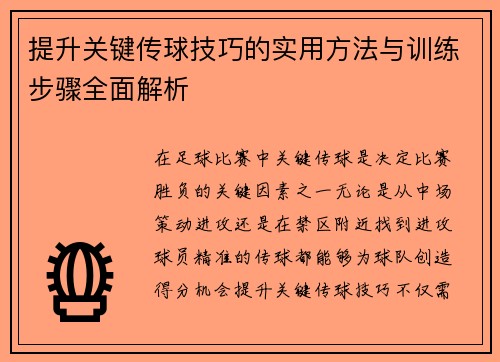 提升关键传球技巧的实用方法与训练步骤全面解析 提升关键传球技巧的实用方法与训练步骤全面解析