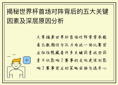 揭秘世界杯首场对阵背后的五大关键因素及深层原因分析 揭秘世界杯首场对阵背后的五大关键因素及深层原因分析