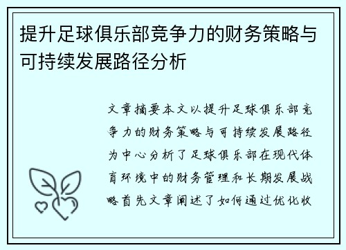 提升足球俱乐部竞争力的财务策略与可持续发展路径分析 提升足球俱乐部竞争力的财务策略与可持续发展路径分析