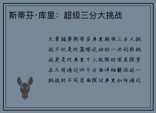 斯蒂芬·库里:超级三分大挑战 斯蒂芬·库里:超级三分大挑战
