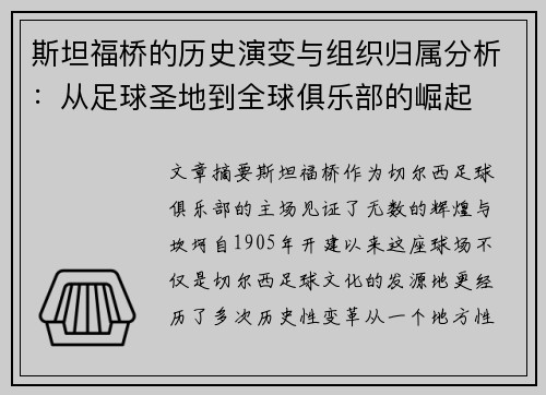 斯坦福桥的历史演变与组织归属分析:从足球圣地到全球俱乐部的崛起 斯坦福桥的历史演变与组织归属分析:从足球圣地到全球俱乐部的崛起