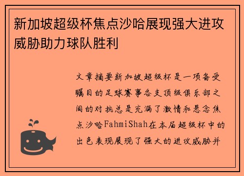 新加坡超级杯焦点沙哈展现强大进攻威胁助力球队胜利