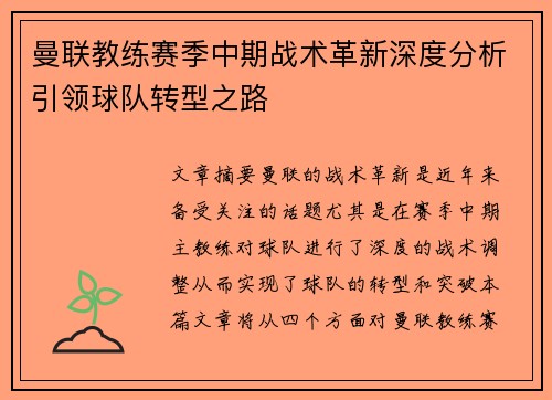 曼联教练赛季中期战术革新深度分析引领球队转型之路