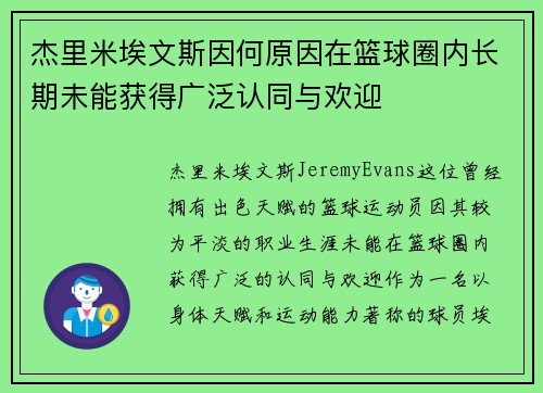 杰里米埃文斯因何原因在篮球圈内长期未能获得广泛认同与欢迎
