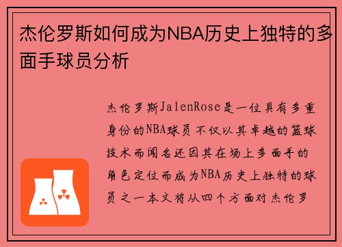 杰伦罗斯如何成为NBA历史上独特的多面手球员分析