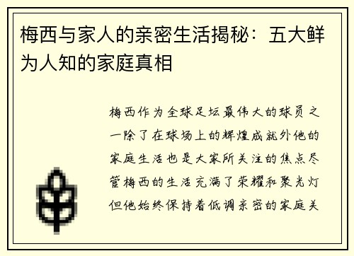 梅西与家人的亲密生活揭秘:五大鲜为人知的家庭真相 梅西与家人的亲密生活揭秘:五大鲜为人知的家庭真相