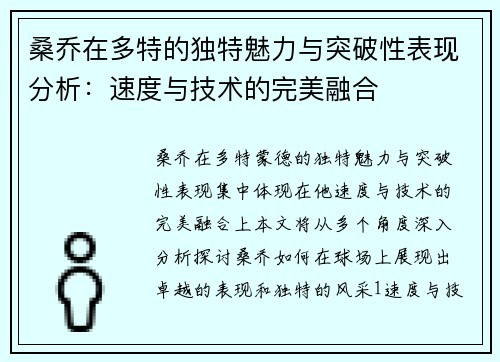 桑乔在多特的独特魅力与突破性表现分析:速度与技术的完美融合 桑乔在多特的独特魅力与突破性表现分析:速度与技术的完美融合