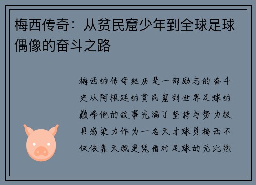 梅西传奇:从贫民窟少年到全球足球偶像的奋斗之路 梅西传奇:从贫民窟少年到全球足球偶像的奋斗之路