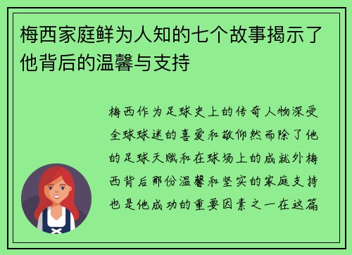 梅西家庭鲜为人知的七个故事揭示了他背后的温馨与支持 梅西家庭鲜为人知的七个故事揭示了他背后的温馨与支持