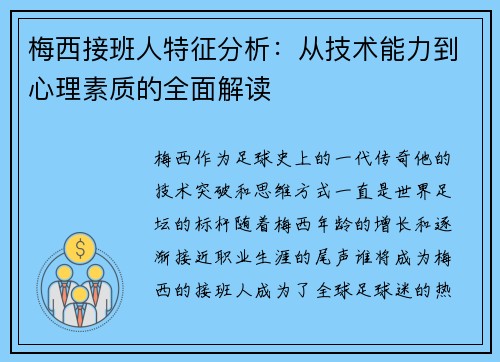 梅西接班人特征分析:从技术能力到心理素质的全面解读 梅西接班人特征分析:从技术能力到心理素质的全面解读