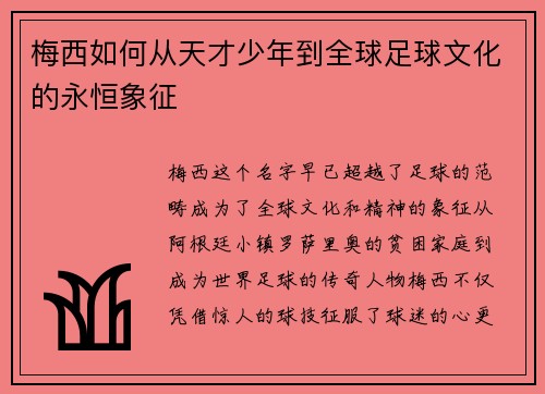 梅西如何从天才少年到全球足球文化的永恒象征 梅西如何从天才少年到全球足球文化的永恒象征