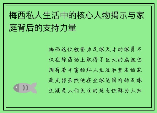 梅西私人生活中的核心人物揭示与家庭背后的支持力量 梅西私人生活中的核心人物揭示与家庭背后的支持力量