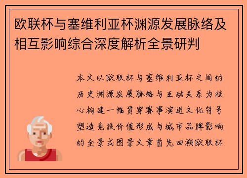 欧联杯与塞维利亚杯渊源发展脉络及相互影响综合深度解析全景研判 欧联杯与塞维利亚杯渊源发展脉络及相互影响综合深度解析全景研判