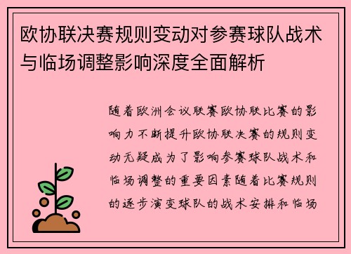 欧协联决赛规则变动对参赛球队战术与临场调整影响深度全面解析 欧协联决赛规则变动对参赛球队战术与临场调整影响深度全面解析
