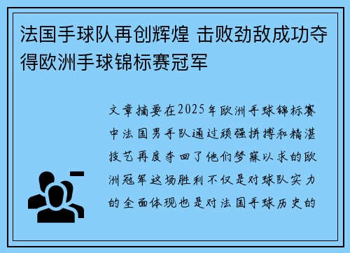 法国手球队再创辉煌 击败劲敌成功夺得欧洲手球锦标赛冠军 法国手球队再创辉煌 击败劲敌成功夺得欧洲手球锦标赛冠军