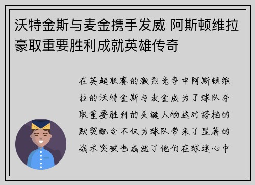 沃特金斯与麦金携手发威 阿斯顿维拉豪取重要胜利成就英雄传奇