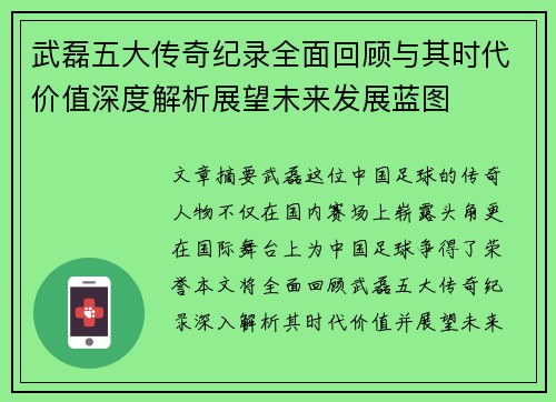 武磊五大传奇纪录全面回顾与其时代价值深度解析展望未来发展蓝图 武磊五大传奇纪录全面回顾与其时代价值深度解析展望未来发展蓝图