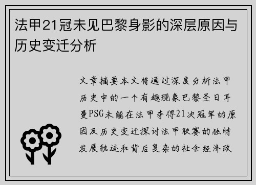 法甲21冠未见巴黎身影的深层原因与历史变迁分析 法甲21冠未见巴黎身影的深层原因与历史变迁分析