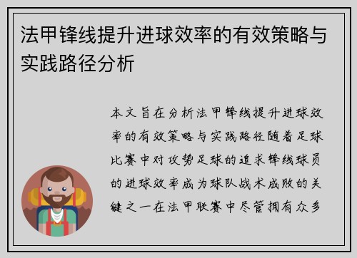 法甲锋线提升进球效率的有效策略与实践路径分析 法甲锋线提升进球效率的有效策略与实践路径分析
