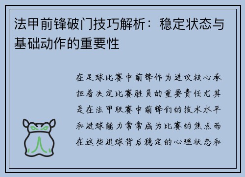 法甲前锋破门技巧解析：稳定状态与基础动作的重要性