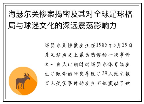 海瑟尔关惨案揭密及其对全球足球格局与球迷文化的深远震荡影响力 海瑟尔关惨案揭密及其对全球足球格局与球迷文化的深远震荡影响力