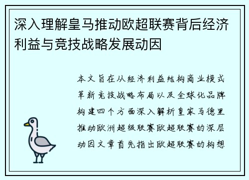 深入理解皇马推动欧超联赛背后经济利益与竞技战略发展动因 深入理解皇马推动欧超联赛背后经济利益与竞技战略发展动因