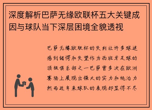 深度解析巴萨无缘欧联杯五大关键成因与球队当下深层困境全貌透视 深度解析巴萨无缘欧联杯五大关键成因与球队当下深层困境全貌透视