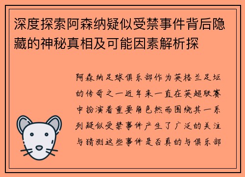 深度探索阿森纳疑似受禁事件背后隐藏的神秘真相及可能因素解析探 深度探索阿森纳疑似受禁事件背后隐藏的神秘真相及可能因素解析探