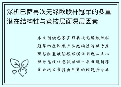 深析巴萨再次无缘欧联杯冠军的多重潜在结构性与竞技层面深层因素 深析巴萨再次无缘欧联杯冠军的多重潜在结构性与竞技层面深层因素
