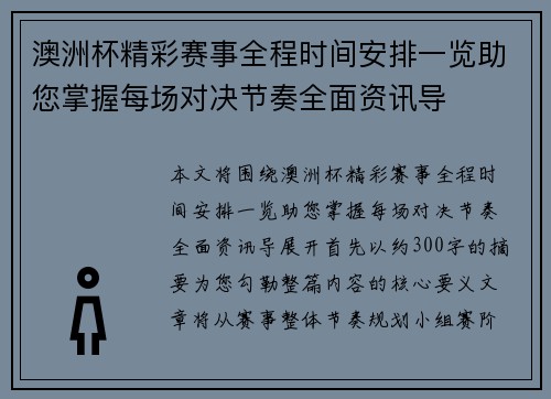 澳洲杯精彩赛事全程时间安排一览助您掌握每场对决节奏全面资讯导 澳洲杯精彩赛事全程时间安排一览助您掌握每场对决节奏全面资讯导
