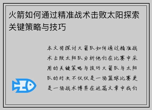 火箭如何通过精准战术击败太阳探索关键策略与技巧 火箭如何通过精准战术击败太阳探索关键策略与技巧