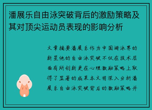 潘展乐自由泳突破背后的激励策略及其对顶尖运动员表现的影响分析 潘展乐自由泳突破背后的激励策略及其对顶尖运动员表现的影响分析