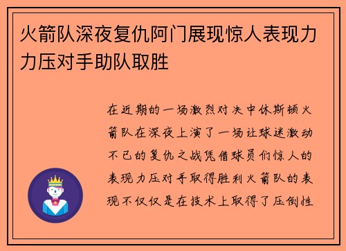 火箭队深夜复仇阿门展现惊人表现力力压对手助队取胜