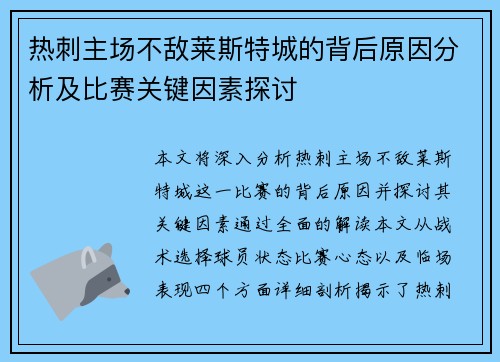 热刺主场不敌莱斯特城的背后原因分析及比赛关键因素探讨 热刺主场不敌莱斯特城的背后原因分析及比赛关键因素探讨