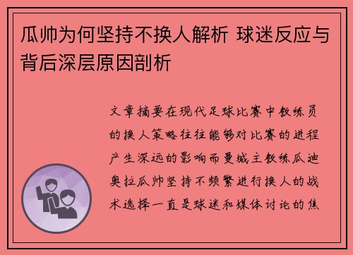 瓜帅为何坚持不换人解析 球迷反应与背后深层原因剖析 瓜帅为何坚持不换人解析 球迷反应与背后深层原因剖析