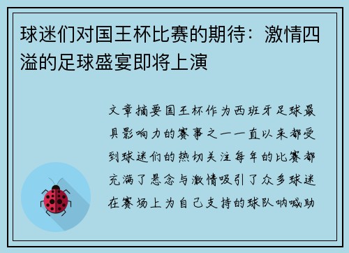 球迷们对国王杯比赛的期待:激情四溢的足球盛宴即将上演 球迷们对国王杯比赛的期待:激情四溢的足球盛宴即将上演