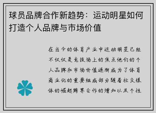 球员品牌合作新趋势:运动明星如何打造个人品牌与市场价值 球员品牌合作新趋势:运动明星如何打造个人品牌与市场价值